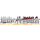 进击の伶俐组合 (attack on titan)