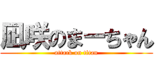 凪咲のまーちゃん (attack on titan)