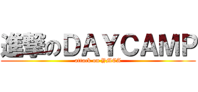 進撃のＤＡＹＣＡＭＰ (attack on YMCA)