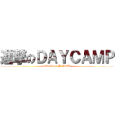 進撃のＤＡＹＣＡＭＰ (attack on YMCA)