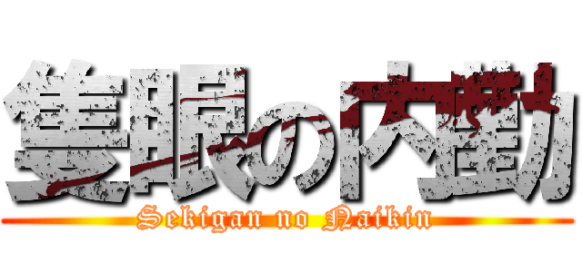 隻眼の内勤 (Sekigan no Naikin)