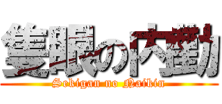 隻眼の内勤 (Sekigan no Naikin)