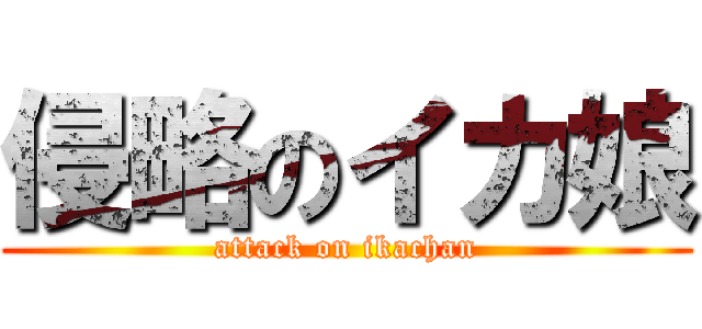 侵略のイカ娘 (attack on ikachan)