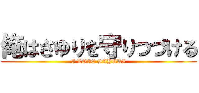 俺はさゆりを守りつづける (I LOVE SAYURI)