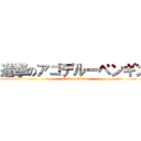 進撃のアゴデルーペンギン (attack on titan)