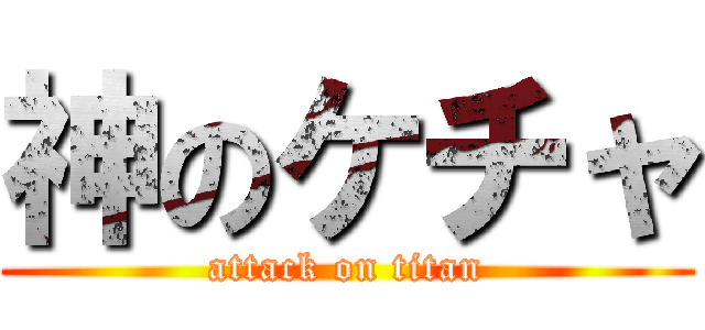 神のケチャ (attack on titan)