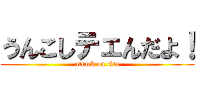 うんこしテェんだよ！ (attack on tita)