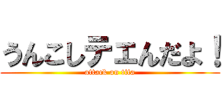 うんこしテェんだよ！ (attack on tita)