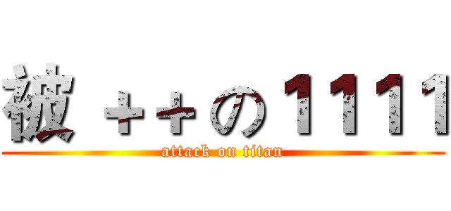 被 ＋＋ の１１１１ (attack on titan)