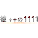 被 ＋＋ の１１１１ (attack on titan)