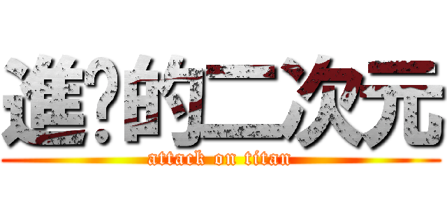 進擊的二次元 (attack on titan)