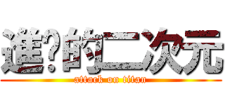 進擊的二次元 (attack on titan)