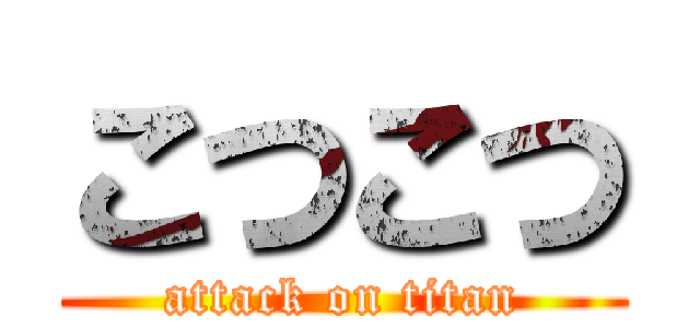 こつこつ (attack on titan)