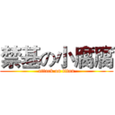 禁基の小腐腐 (attack on titan)
