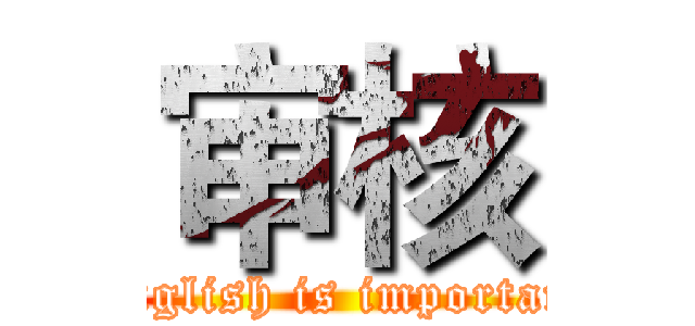 审核 (English is important)