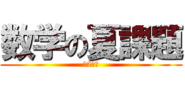数学の夏課題 (第2学年)