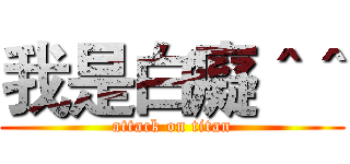 我是白癡＾＾ (attack on titan)