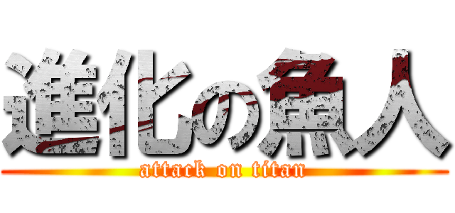 進化の魚人 (attack on titan)