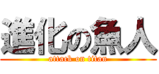 進化の魚人 (attack on titan)