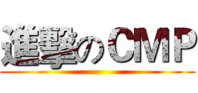 進擊のＣＭＰ ()