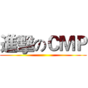 進擊のＣＭＰ ()