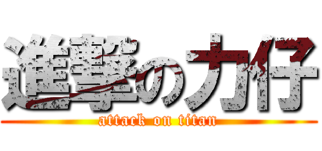 進撃の力仔 (attack on titan)