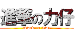 進撃の力仔 (attack on titan)