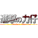 進撃の力仔 (attack on titan)