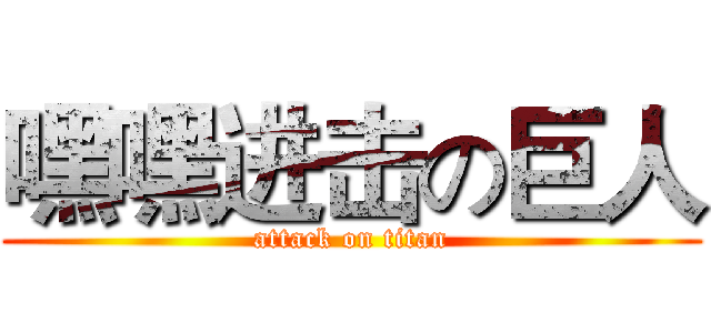 嘿嘿进击の巨人 (attack on titan)