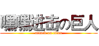 嘿嘿进击の巨人 (attack on titan)