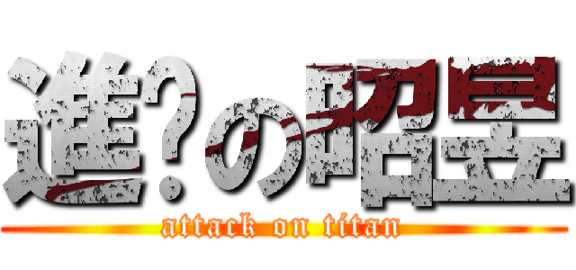 進擊の昭昱 (attack on titan)