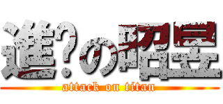 進擊の昭昱 (attack on titan)