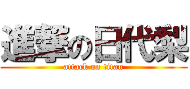 進撃の日代梨 (attack on titan)