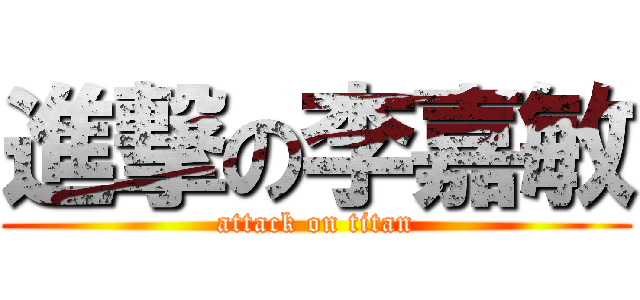 進撃の李嘉敏 (attack on titan)