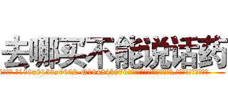 去哪买不能说话药 (去哪买不能说话药【电.话186x0156x9662-Q194843976林氏药业】我们做的是长期生意,靠的是老客户长期支持
参考消息网2月20日报道 韩媒称，“剩女多、离婚率高的城市，房价一定会上涨。”这是中国经济学家金岩石2016年12月参加在上海举行的房地产相关论坛时说的话。
)