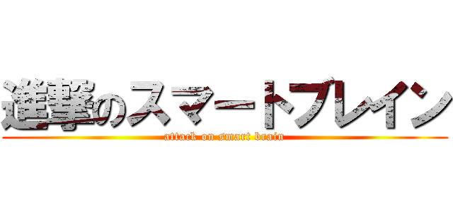 進撃のスマートブレイン (attack on smart brain)