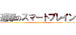 進撃のスマートブレイン (attack on smart brain)