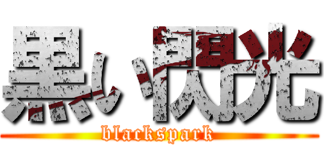 黒い閃光 (blackspark)