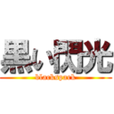 黒い閃光 (blackspark)