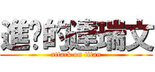 進擊的達瑞文 (attack on titan)