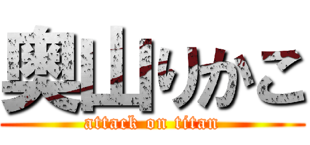 奥山りかこ (attack on titan)