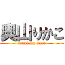 奥山りかこ (attack on titan)