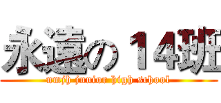 永遠の１４班 (nmjh junior high school)