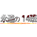 永遠の１４班 (nmjh junior high school)