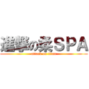 進撃の柔ＳＰＡ (attack on titan)