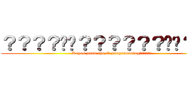 ？？？？��？？？？？？��？１？ (Keyes pass the C programming??????)