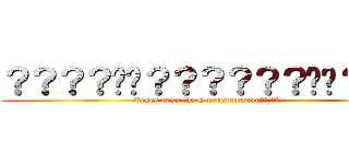 ？？？？��？？？？？？��？１？ (Keyes pass the C programming??????)