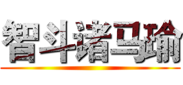 智斗诸马瑜 ()