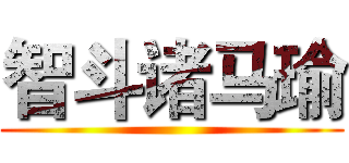 智斗诸马瑜 ()