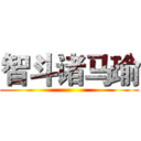 智斗诸马瑜 ()